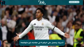 إندريك يحصل على الرقم 9 في مفاجأة غير متوقعة!